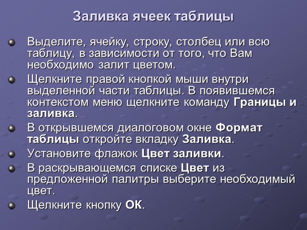 Заливка ячеек таблицы Выделите, ячейку, строку, столбец или всю таблицу, в зависимости от того,